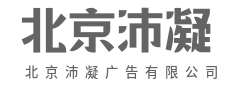 沛凝广告,连接品牌与未来-北京沛凝广告有限公司