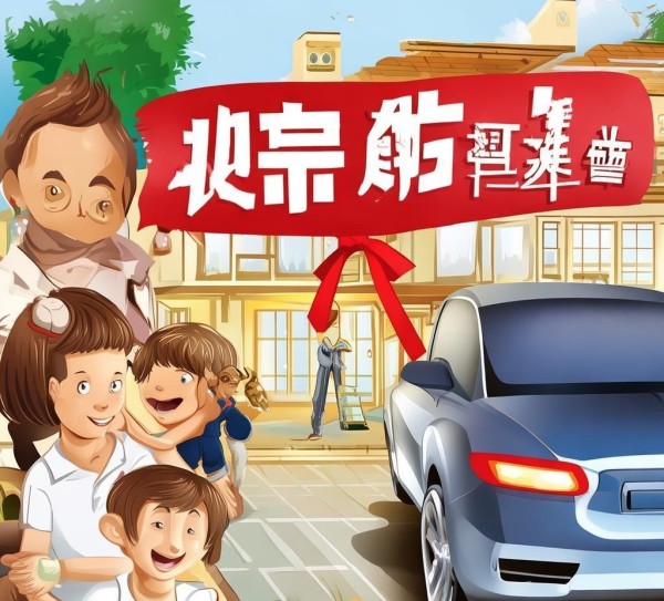 购房送车,你的生活更安心