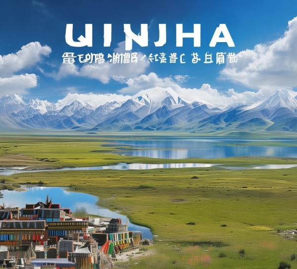 青海宣传广告案例图片,一面映照千年青藏,数里写就故事