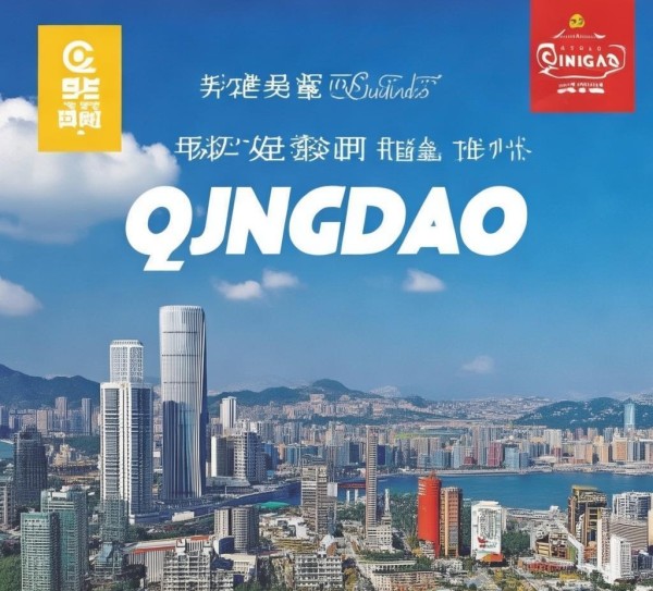 青岛宣传广告案例研究