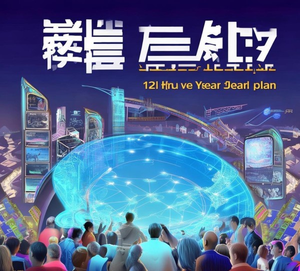 广告在数字时代中,十三五规划中的新机遇