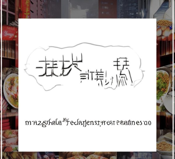 精准覆盖长沙餐饮市场,助力餐饮品牌健康成长,长沙市餐饮宣传广告公司之选