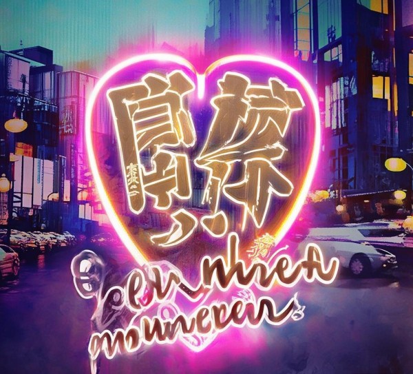 四字广告,吸引你心;every moment,都在写你!