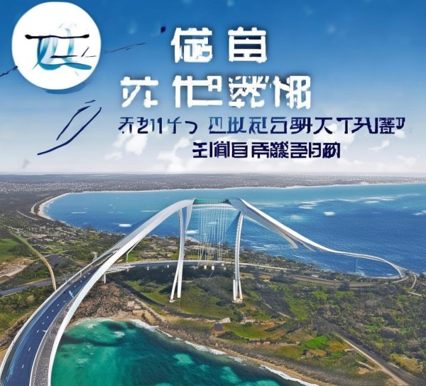 南澳二桥规划图广告，连接家园，成就未来。