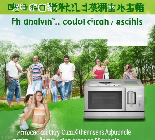 传递环保理念，助力健康生活—嵊州市厨电宣传广告公司发布环保产品