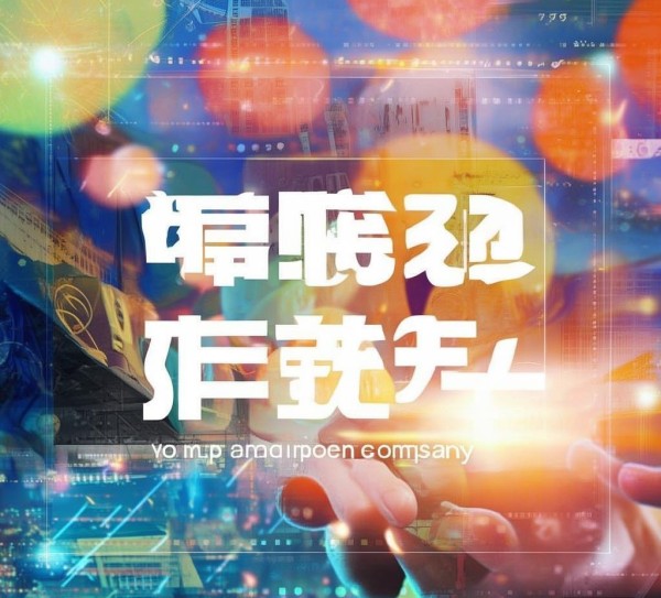 寿光宣传广告公司电话助力 Your品牌走向市场