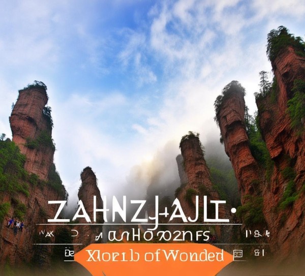 张家界旅游宣传广告案例,传递独特魅力,打开世界之门