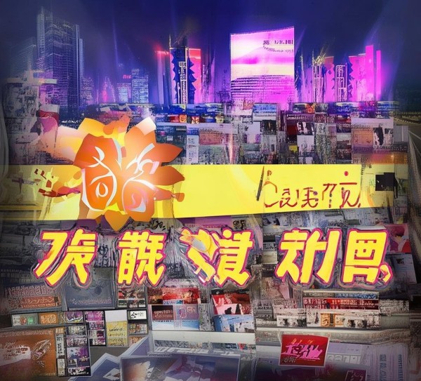 邵东广告公司开业宣传设计