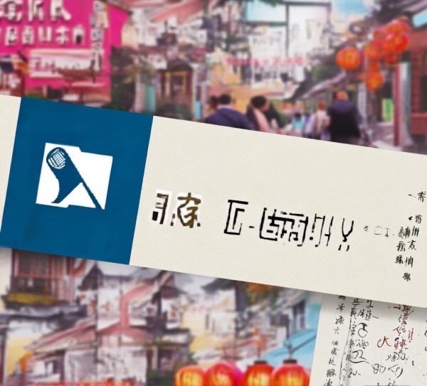涉县广告公司宣图片，设计与制作的艺术